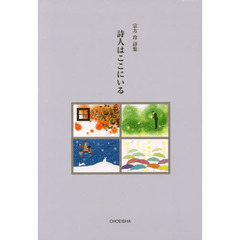 詩人はここにいる　宗方玲詩集