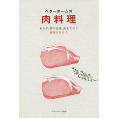 ベターホームの肉料理　おかず、作りおき、おもてなし便利さＮＯ．１