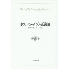 ポスト・ロールズの正義論　ポッゲ・セン・ヌスバウム