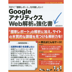 今すぐ「標準レポート」を卒業したい！ＧｏｏｇｌｅアナリティクスＷｅｂ解析の強化書