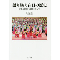 語り継ぐ在日の歴史　分断と差別・迫害に抗して