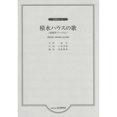 積水ハウスの歌〈５０周年バージョン〉　《混声版》《男声版》《女声版》