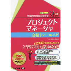 プロジェクトマネージャ合格トレーニング　２０１６年度版