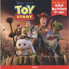 トイ・ストーリー なぞのきょうりゅうワールド