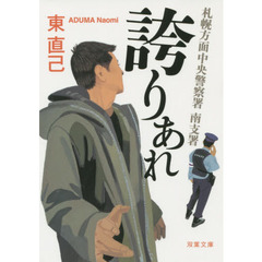 誇りあれ