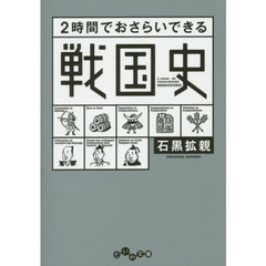 ２時間でおさらいできる戦国史