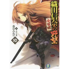織田信奈の野望　全国版　１０