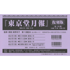 東京堂月報　復刻版　第１回配本　４巻セット