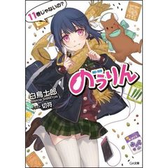 のうりん　１１