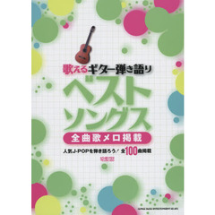 歌えるギター弾き語りベストソングス　全曲歌メロ掲載　改訂版