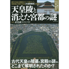 天皇陵と消えた宮都の謎　古代天皇の陵墓と宮殿の謎は、どこまで解明されたのか？