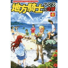 地方騎士ハンスの受難　４
