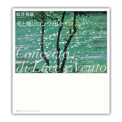 光と風のコンツェルト