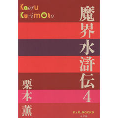 魔界水滸伝　４