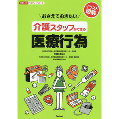 おさえておきたい介護スタッフができる医療行為　イラスト図解