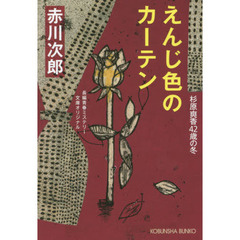 えんじ色のカーテン　杉原爽香〈４２歳の冬〉　文庫オリジナル／長編青春ミステリー