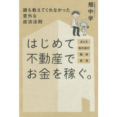 はじめて不動産でお金を稼ぐ。　誰も教えてくれなかった意外な成功法則　考え方　物件選び　融資　管理