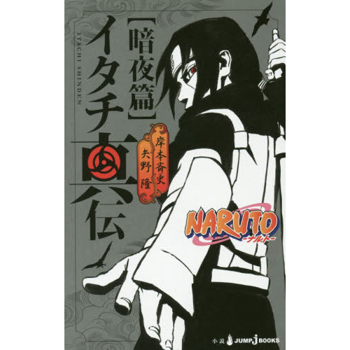 イタチ真伝 NARUTO－ナルト－ 暗夜篇 通販｜セブンネット