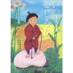 いっすんこじろう　妖怪キリナシ退治の巻