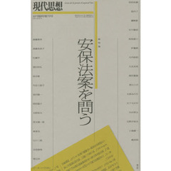 現代思想 2015年10月臨時増刊号 総特集　安保法案を問う　総特集安保法案を問う