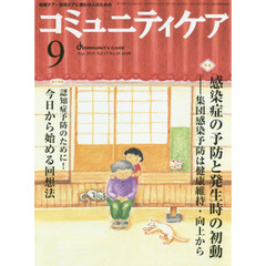 コミュニティケア　地域ケア・在宅ケアに携わる人のための　Ｖｏｌ．１７／Ｎｏ．１０（２０１５－９）　特集・感染症予防と発生時の初動－集団感染予防は健康維持・向上から／認知症予防のために！今日から始める回想法