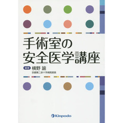 手術室の安全医学講座