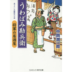 うわばみ勘兵衛　将軍の居酒屋　書下ろし長編時代小説