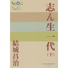 志ん生一代　下