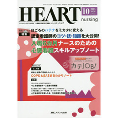 ハートナーシング　ベストなハートケアをめざす心臓疾患領域の専門看護誌　第２８巻１０号（２０１５－１０）　特集入職６カ月ナースのための心臓看護スキルアップノート