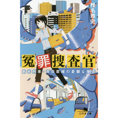冤罪捜査官　新米刑事・青田菜緒の憂鬱な捜査