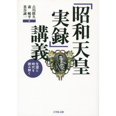 「昭和天皇実録」講義　生涯と時代を読み解く