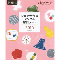 シニア世代のシンプル家計ノート　２０１６