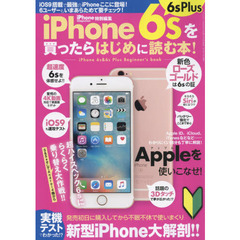 ｉＰｈｏｎｅ　６ｓ　６ｓＰｌｕｓを買ったらはじめに読む本！