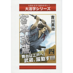 宮本武蔵　４下　空の巻　続〔１〕