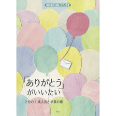 「ありがとう」がいいたい～２分の１成人式と卒業の歌～　同声〈女声〉合唱／ピアノ伴奏