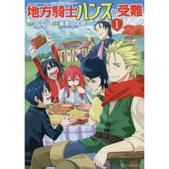 地方騎士ハンスの受難　１