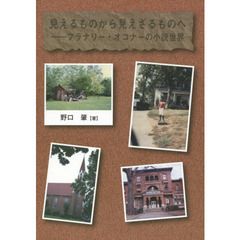 見えるものから見えざるものへ　フラナリー・オコナーの小説世界