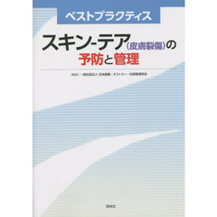 スキン－テア〈皮膚裂傷〉の予防と管理　ベストプラクティス