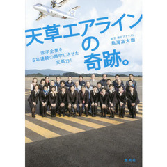 天草エアラインの奇跡。　赤字企業を５年連続の黒字にさせた変革力！