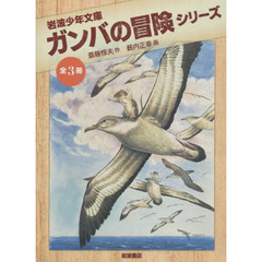 岩波少年文庫ガンバの冒険シリーズ　３巻セット