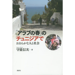 「アラブの春」のチュニジアで　おおらかな人と社会