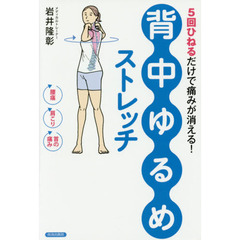 「背中ゆるめ」ストレッチ　５回ひねるだけで痛みが消える！
