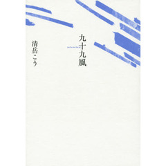 九十九風