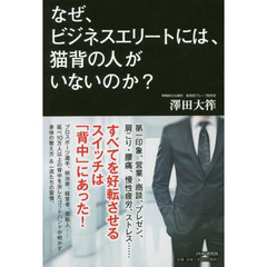 なぜ、ビジネスエリートには、猫背の人がいないのか?