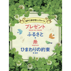 プレゼント／ふるさと／糸／ひまわりの約束