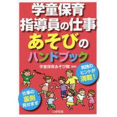 学童保育指導員の仕事あそびのハンドブック