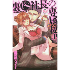 裏ドＳ社長の専属秘書　Ｈの時はケダモノ系
