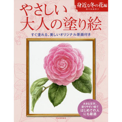 やさしい大人の塗り絵　塗りやすい絵で、はじめての人にも最適　身近な冬の花編