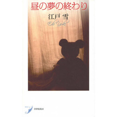 昼の夢の終わり　歌集