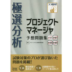 極選分析プロジェクトマネージャ予想問題集